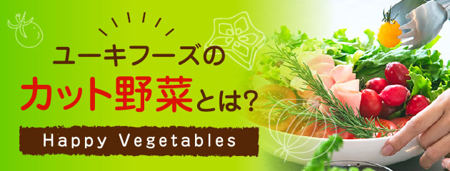 ユーキフーズのカット野菜とは？