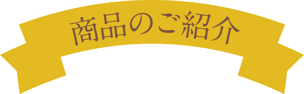 商品のご紹介
