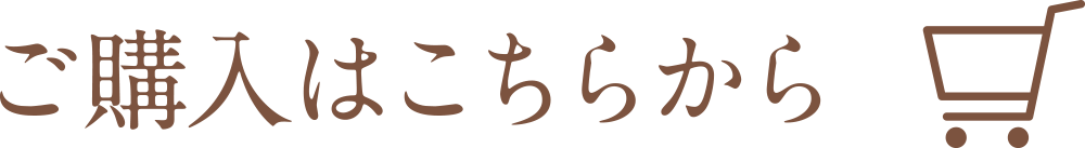 ご購入はこちらから