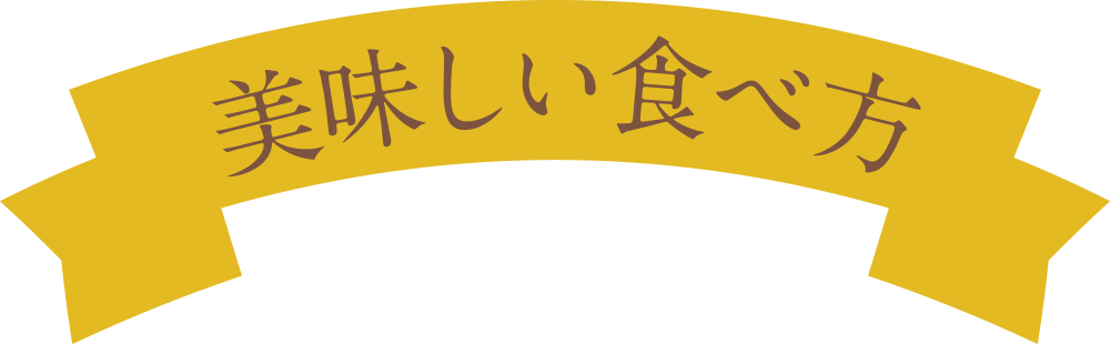 美味しい食べ方