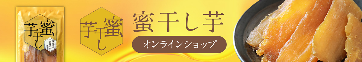 蜜干し芋パソコン用の画像